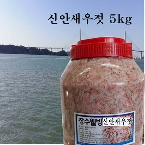 신안새우젓 5 kg 국산새우젓, 5kg, 1개