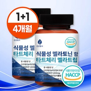 건강별곡 식물성 멜라토닌 함유 식약처인증 HACCP 멜라트립, 2개, 60정