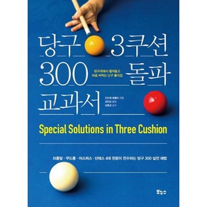 당구 3쿠션 300 돌파 교과서:브롬달 쿠드롱 야스퍼스 산체스 4대 천왕이 전수하는 당구 300 실전 해법, 보누스, 안드레 에플러 (지은이), 김민섭 (옮긴이), 김홍균 (감수)