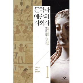 문학과 예술의 사회사 1: 선사시대부터 중세까지, 창비, 아르놀트 하우저 저/백낙청,염무웅,반성완 공역