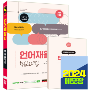 언어재활사 1급 2급 책 교재 핵심요약집 2024, 시대고시기획