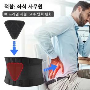 Cosfitness[당일 발송] 요통 벨트 허리보정대 디스크 지원과 허리 건강 보호 사무실 앉기 자세 교정용, BLACK, 1개