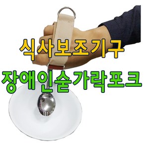 장애인숟가락/식사보조기구/재활포크/장애인수저 유니버셜커프 유텐실홀더, 숟기릭추가+, 1개