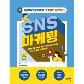 창업부터 운영까지 단계별로 실천하는 SNS 마케팅:인스타그램 유튜브 블로그 페이스북 구글까지 모든 도구를 활용하라!, 제이펍, 강진영,유영진 공저