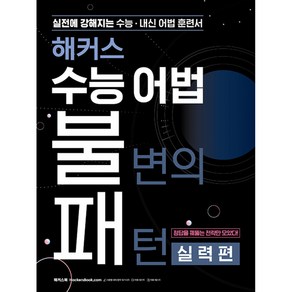 해커스 수능 어법 불변의 패턴 실력편 2023