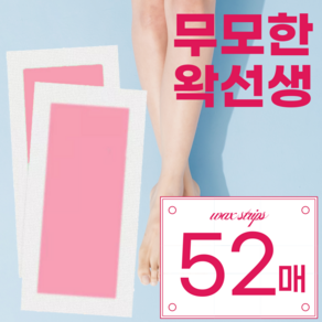 무모한왁선생 왁싱 스트립 테이프 52매, 52개