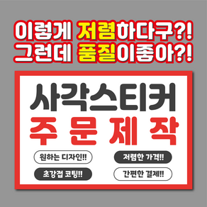 스티커 주문제작 사각스티커, 디자인 파일 있을 경우, 1000매, 60*40mm