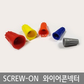 UL와이어콘넥터 SCREW ON / P1 P2 P3 P4 P6 / 케이블 배선접속 UL와이어커넥터 연선 전선접속단자 봉 100개