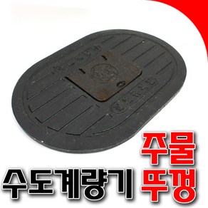 수도 주물뚜껑 수도계량기뚜껑 철뚜껑 소형 대형