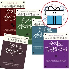 서울대 최종학 교수의 숫자로 경영하라 5권 세트 - (미니다이어리+볼펜 증정)