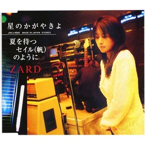 ZARD 자드 별의 빛이여 / 여름을 기다리는 돛처럼 싱글 맥시화 CD