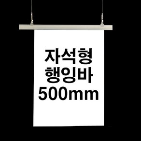 자석형 행잉바 500mm (POP 현수막거치대 배너걸이) [WB849AD]