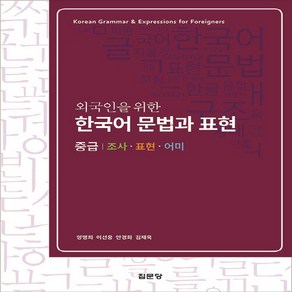 새책 스테이책터 [외국인을 위한 한국어 문법과 표현 중급] 조사·표현·어미 외국인을 위한 한국어 문법과 표현 시리즈 집문