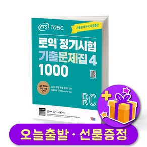 ETS 토익 정기시험 기출문제집 1000 Vol 4 RC(리딩)