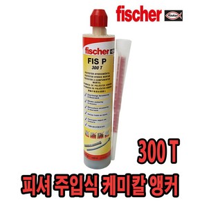 독일정품 피셔 주입식 케미칼 앙카 FIS P 300T 360S 일액형 이액형, 1개