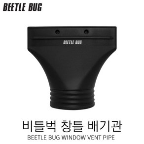 비틀벅 창틀용 배기관 BB-WVP001 스프레이부스 덕트용, 1개