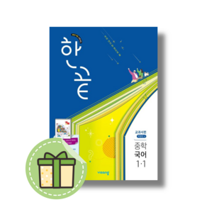 한끝 국어 중1-1 박영민 교과서 (2025) #빠른도착#book-in, 한끝 중1-1 국어 박영민 (2025)