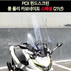 PCX(21년~) 윈도우 롱 폴리카보네이트 스페셜 P6985, ----------, ----------, 1개