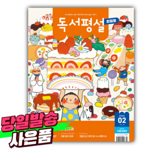 독서평설 첫걸음 No.36 (2025년 2월호) [오늘출발+선물]