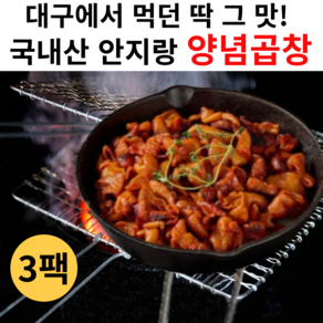 [대구에서 먹던 맛]국내산 한돈 안지랑 양념곱창, 200g, 3개