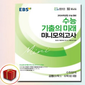 2026 기출의 미래 미니모의고사 수학영역 공통 수학(1 2) 3점, 한국교육방송공사(중고등), 중고등