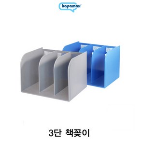 카파맥스 책꽂이-3단 95091/서류받침대/문서보관함/서류보관함, 청색