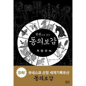 한권으로 읽는 동의보감, 들녘, 신동원,김남일,여인석 공저