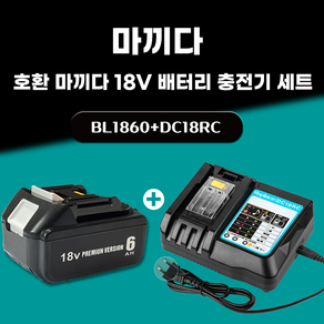 DAGUHAE 호환 마끼다 18V 배터리 충전기 세트 KC인증 국내당일 발송 A/S보증 6개월 BL1860 18V 6.0Ah 6000mAh DC18RC 3A