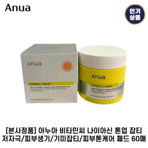 [인기HIT] 아누아 Anua 나이아신 톤업 I 잡티 I 패드 미백브라이트닝/색소침착개선/저자극패드, 1세트, 60개입