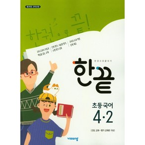 한끝한끝 초등 국어 4-2(2024):15개정 교육과정, 비상