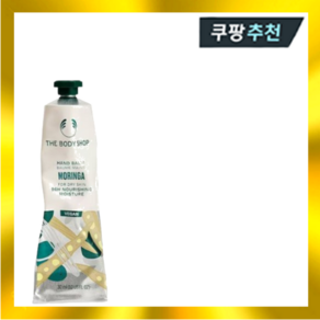 더바디샵 모링가 핸드 크림 30ml, 1개