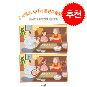 시멘토 시니어 틀린그림찾기 1, 시멘토 교육연구소