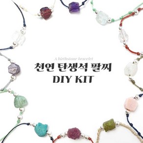 팔지만들기 DIY 탄생석 팔지 만들기 키트! 천연 원석 팔찌 만들기 세트