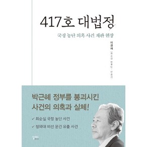 417호 대법정:국정 농단 의혹 사건 재판 현장, 실크로드, 이경재 저