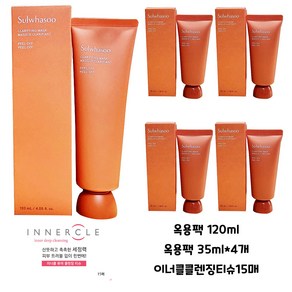 [정품] 설화수 옥용팩 120ml+35ml 4개+이너클티슈