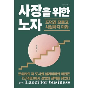 사장을 위한 노자:도덕경 모르고 사업하지 마라, 사장을 위한 노자, 안병민(저), 센시오