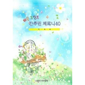 레슨 포인트간추린 체르니40 (학생용), 세광음악출판사, 세광음악출판사 편집부