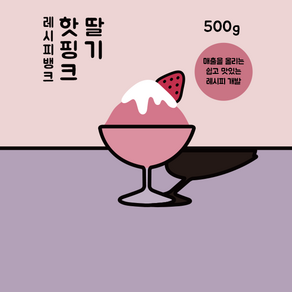 레시피뱅크 핫핑크 딸기 딸기라떼 파우더 500g, 1개, 1개입