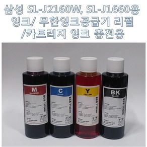 삼성전자 SL-J2160W SL-J1660용 4색 잉크 무한잉크공급기 리필용 카트리지 충전용 총400ml, 1개