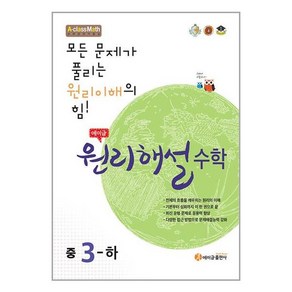 에이급 원리해설 수학 중3-하 (2024년용) / 에이급출판사, 중등3학년