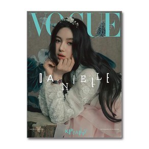 보그 Vogue Koea G형 1월호 2025 (표지 - 다니엘)