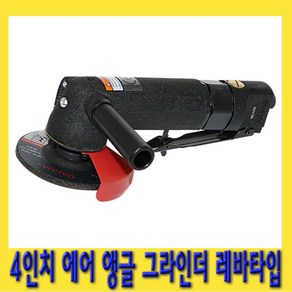 한경공구 4인치 에어 앵글 핸드 그라인더 레바 타입, 1개