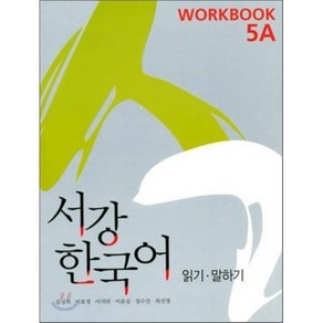 서강 한국어 5A Workbook