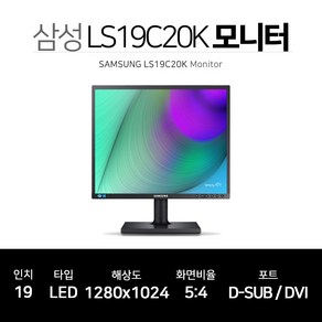 삼성 LED 19인치 사무용 모니터 5대4 LS19C20K 틸트 스위블 피봇 지원