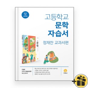 지학사 고등학교 문학 자습서 (2024년) 정재찬, 국어영역, 고등학생