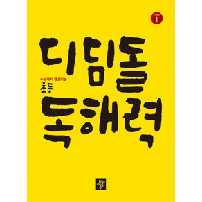 디딤돌 초등 독해력 국어 고학년 1, 단품