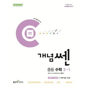 개념쎈 중등 수학 3-1 (2025년용), 수학영역, 중등3학년