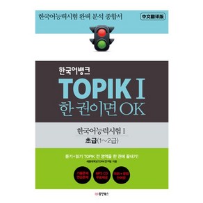 한국어뱅크 TOPIK 1 한 권이면 OK: 한국어능력시험1 초급(1~2급) 한국어능력시험 완벽 분석 종합서, 상품명