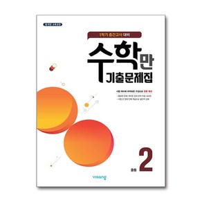 수학만 기출문제집 1학기 중간고사 대비 중2 (2025년용), 수학영역, 중등2학년