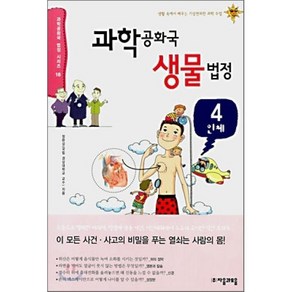 과학 공화국 생물 법정 4 : 인체, 정완상 저, 자음과모음